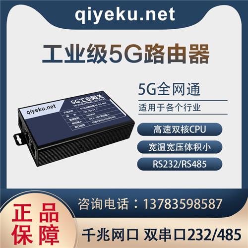 {dq_name} 5G网关 全网通远程传输 专网高速DTU 