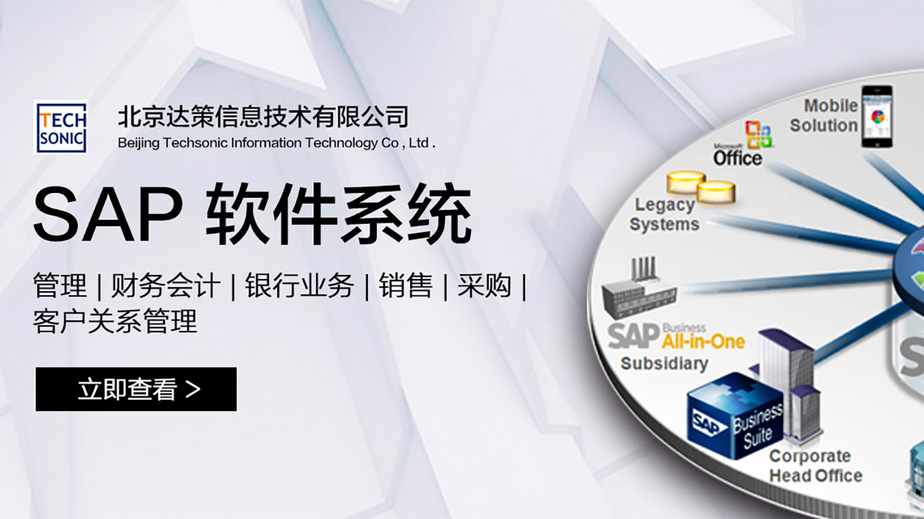 sap系统北京代理商 北京达策 sap business one实施公司