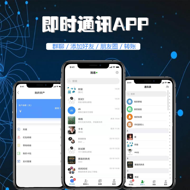 im即时通讯聊天app定制开发制作语音视频红包转账app软件源码搭建