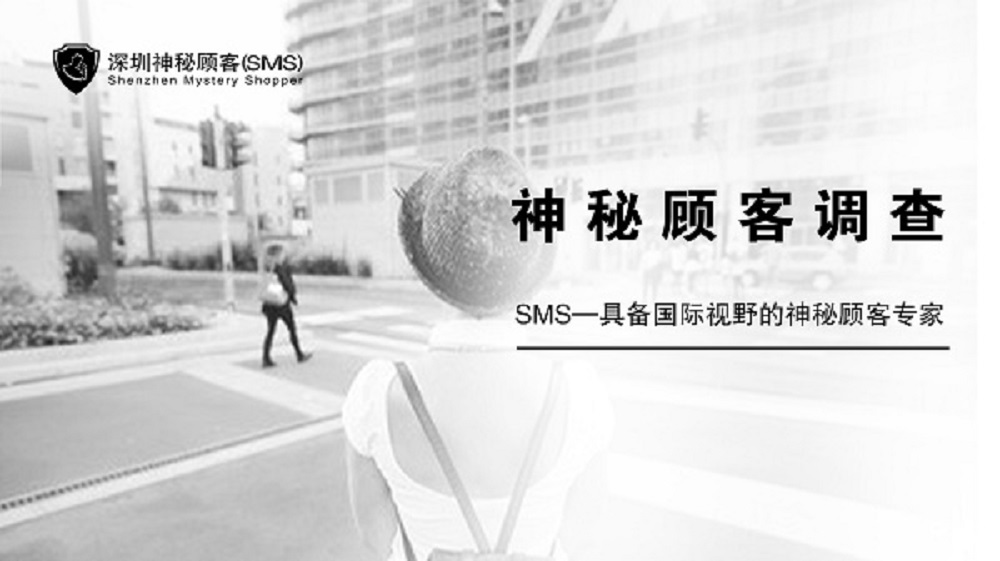 深圳神秘顾客（SMS）公司开展供水窗口服务神秘顾客调查