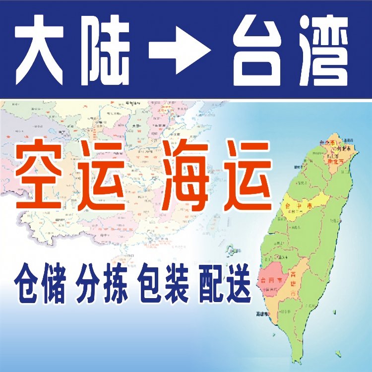 如何从福建寄东西到台湾？