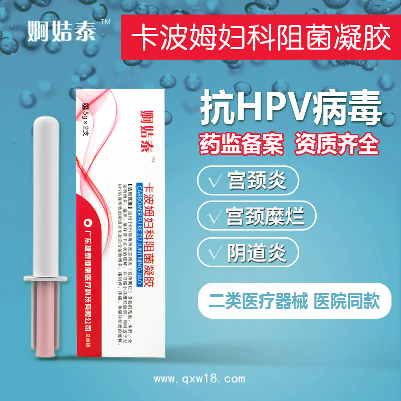 HPV卡波姆阻菌妇科凝胶