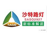 路灯沙特SASO 2927能效新标准解读