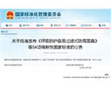 快讯 | 54项强制性国标发布，19项于今年实施