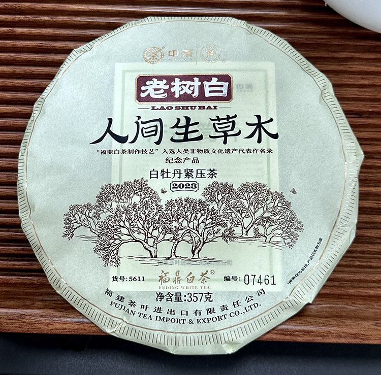 中茶蝴蝶牌2023年人间生草木老树白茶357克福鼎白茶中粮茶叶