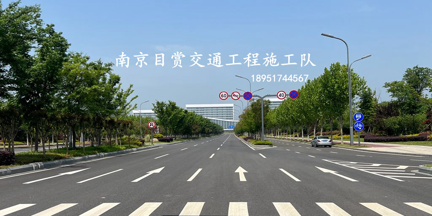 南京道路划线-交通道路标线的种类-目赏交通