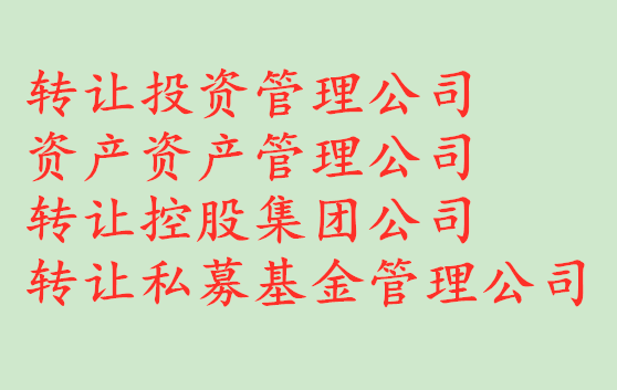 转让北京山东金融服务外包公司需要多少钱及变更流程  