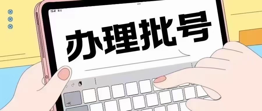 代办健字号-健字号申报批号-健字号OEM贴牌加工