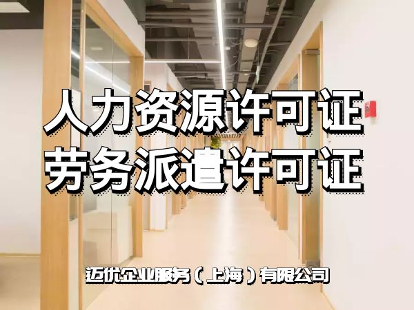 劳务派遣经营许可证和人力资源许可证有什么区别