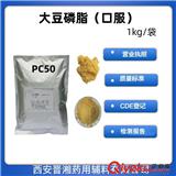 药用级大豆磷脂 口服级pc含量 50 注射级 含量80-98