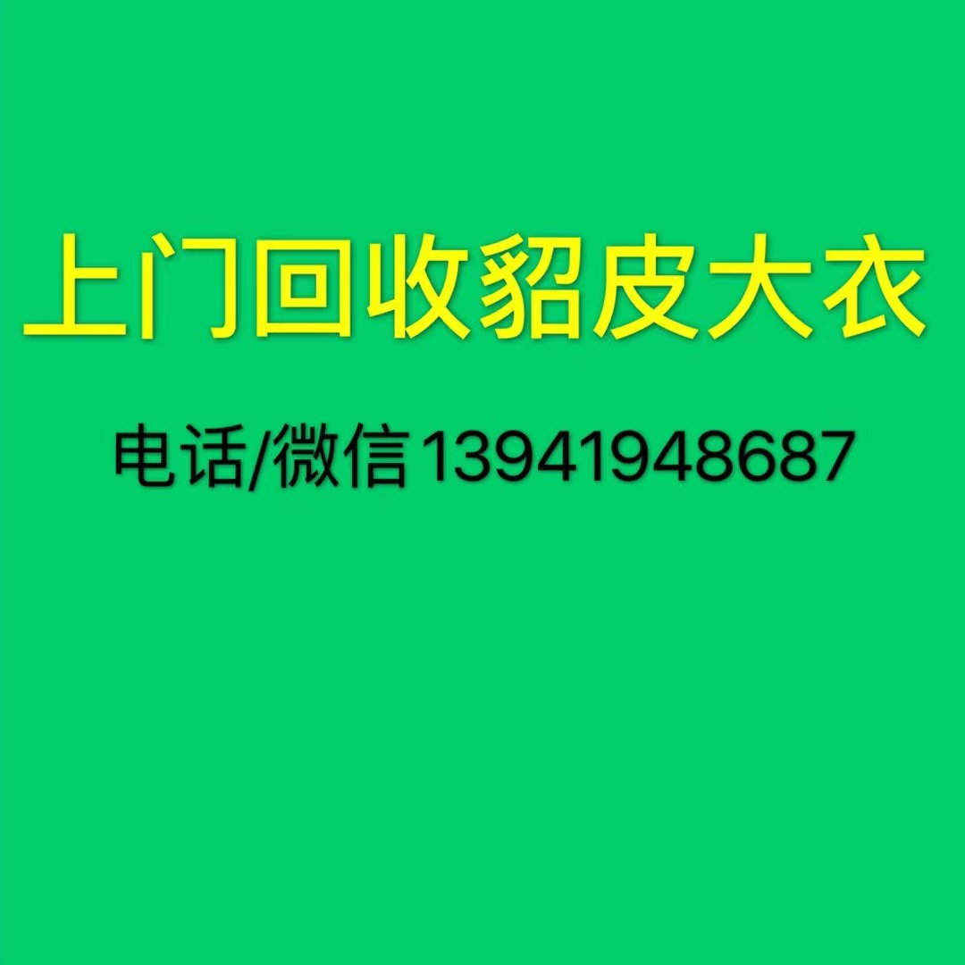 高价上门回收貂皮大衣13941948687