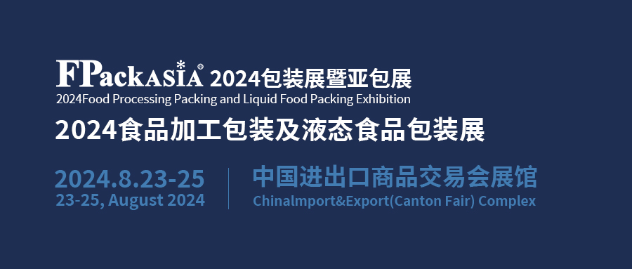 FPackAsia2024包装展暨亚包展