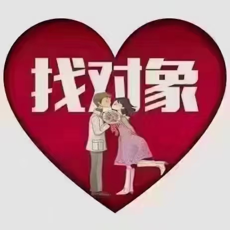 好喜欢你婚恋，100天帮忙找到合适的对象