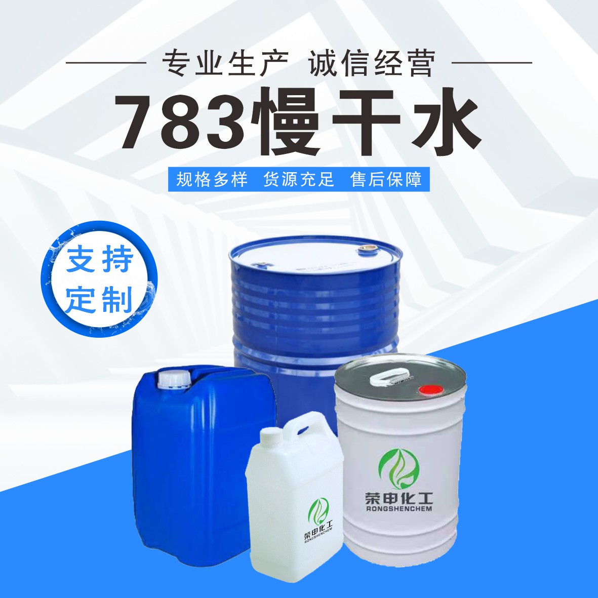 武汉783慢干水批发 荣申化工厂家生产