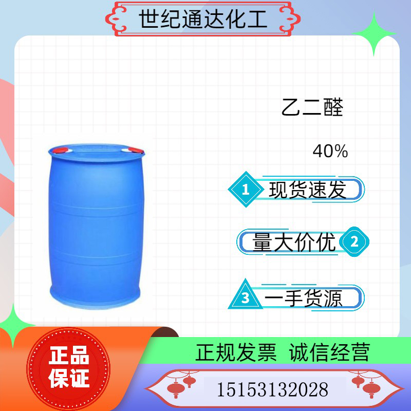 供应金沂蒙40%乙二醛水溶液 厂家代理 全国发货