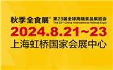 2024第23届上海全球食品饮料机械设备展览会