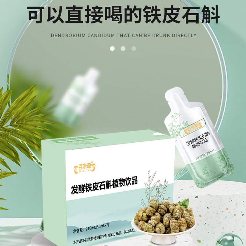 发酵铁皮石斛植物饮品OEM加工定制袋装口服液生产厂家