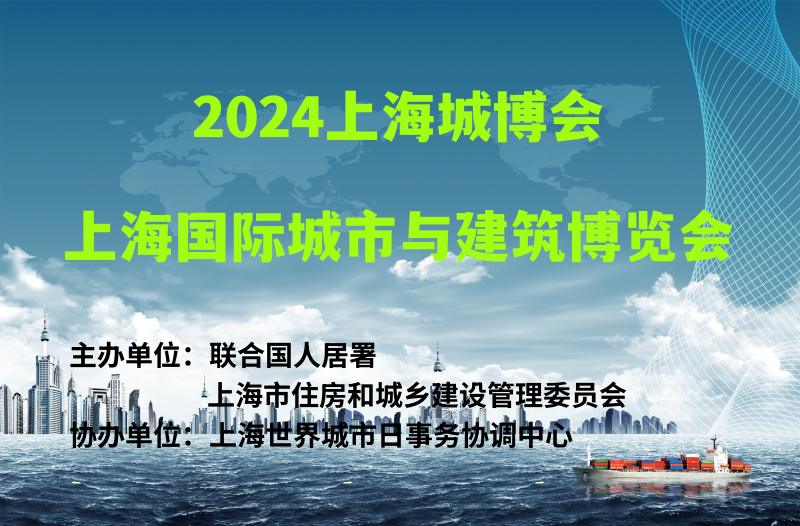 2024上海城博会|上海国际城市与建筑博览会