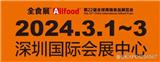 2024深圳全球食品展览会，糖果零食展，冷食展暨预制菜与餐饮食材展（全食展）