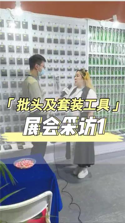 批头及套装工具 展会采访1