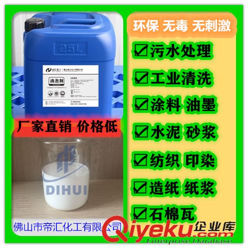 帝汇牌污水处理消泡剂 佛山帝汇DH-X2204污水处理消泡剂4500/吨