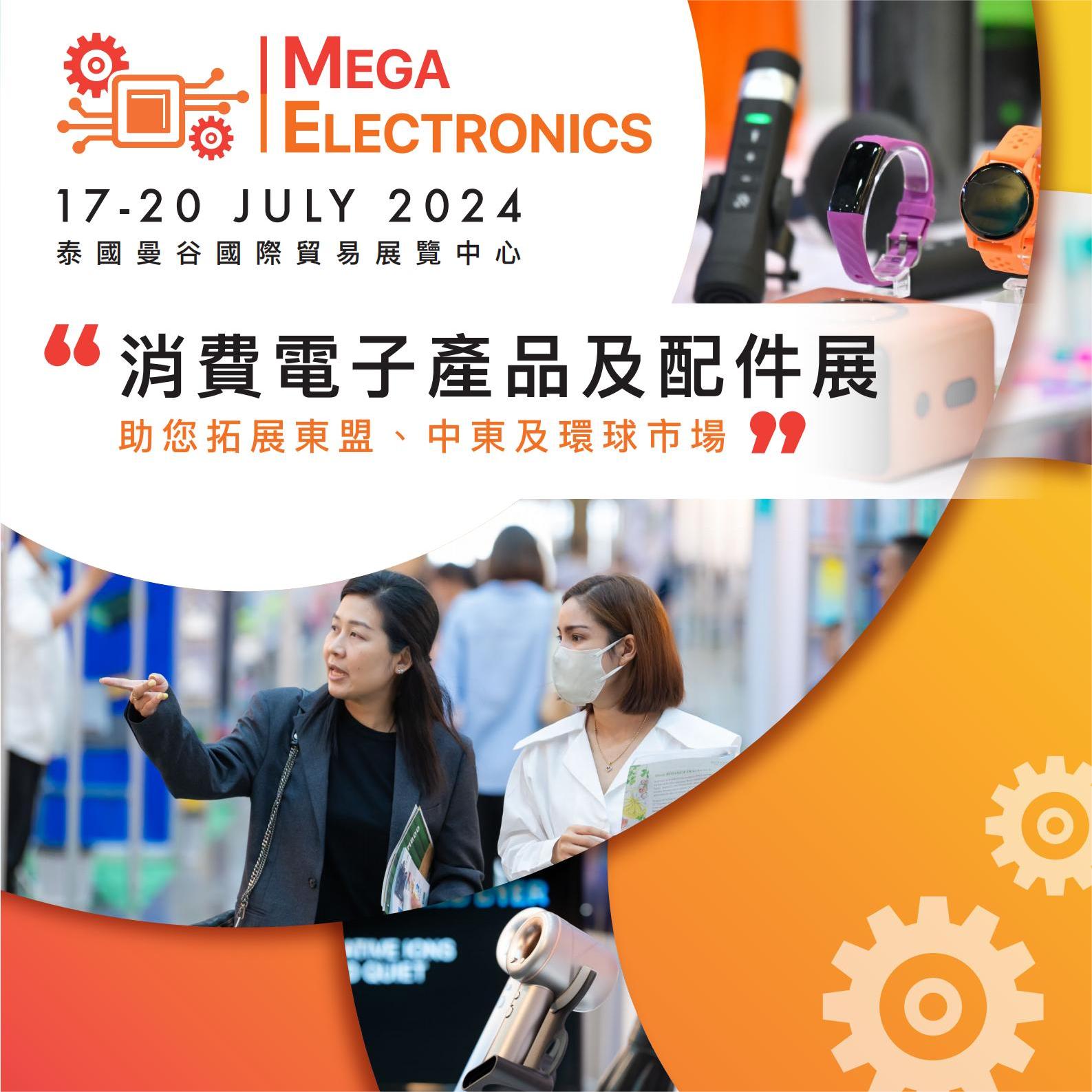 泰国曼谷消费电子及配件展览会MEGAELECTRONICS2024