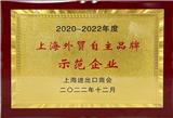 上海颜钛荣获2020-2022年度“上海外贸自主品牌示范企业”称号