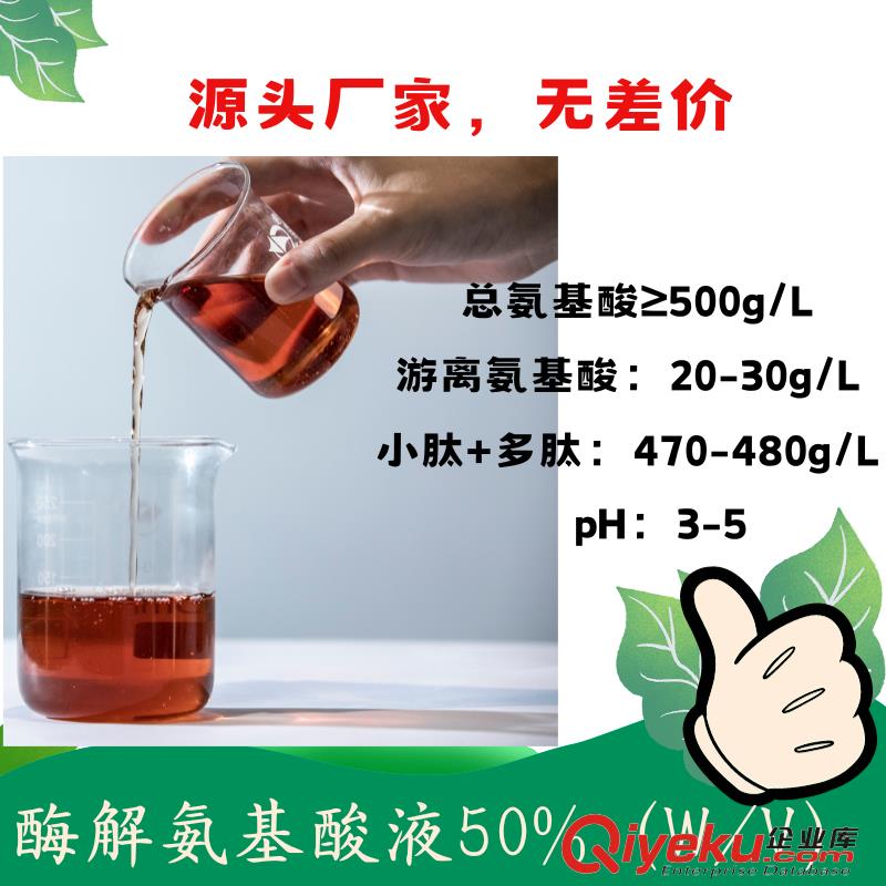 酶解氨基酸液50%  活性多肽小肽含量高 复配性好 可以复配中微量元素 获得美国OMRI有机认证