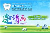 SDFS 2024南方口腔医学大会暨南方牙科器械与耗材展览会