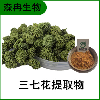 森冉生物 三七花提取物 田七花提取物 比例提取原料粉