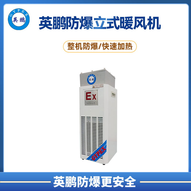 小功率-英鹏防爆暖风机-3KW/220V