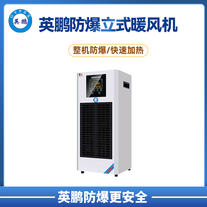 英鹏防爆半导体暖风机3KW/220V