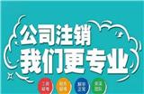 代理北京各区公司注销不查账注销办理