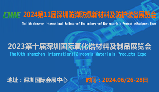 2024第11届深圳国际氧化锆材料及制品展