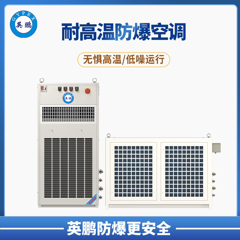 长春市焦化行业2p耐高温防爆空调 BFKT-5.0GW