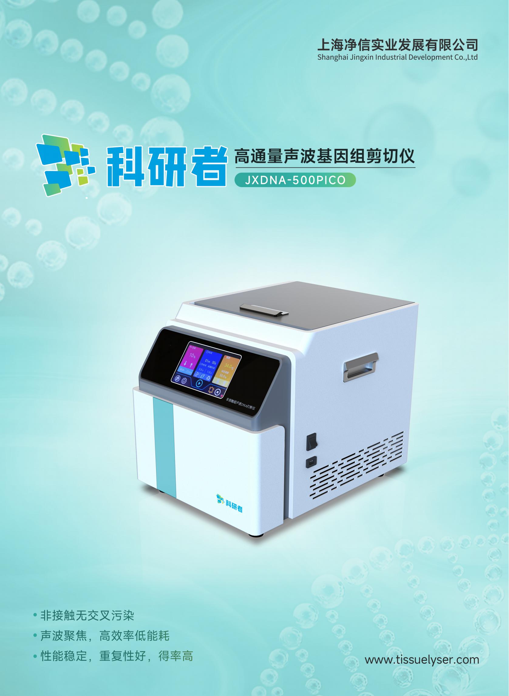 净信高通量声波基因组剪切仪JXDNA-500PICO