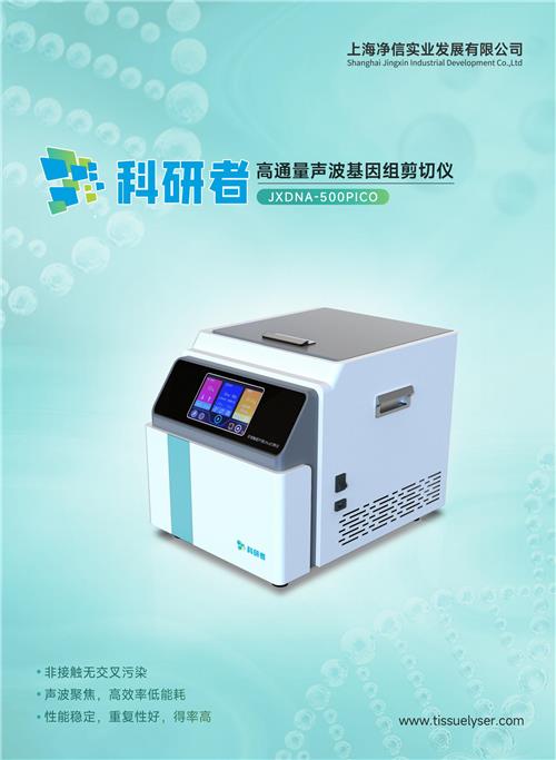 净信高通量声波基因组剪切仪JXDNA-500PICO