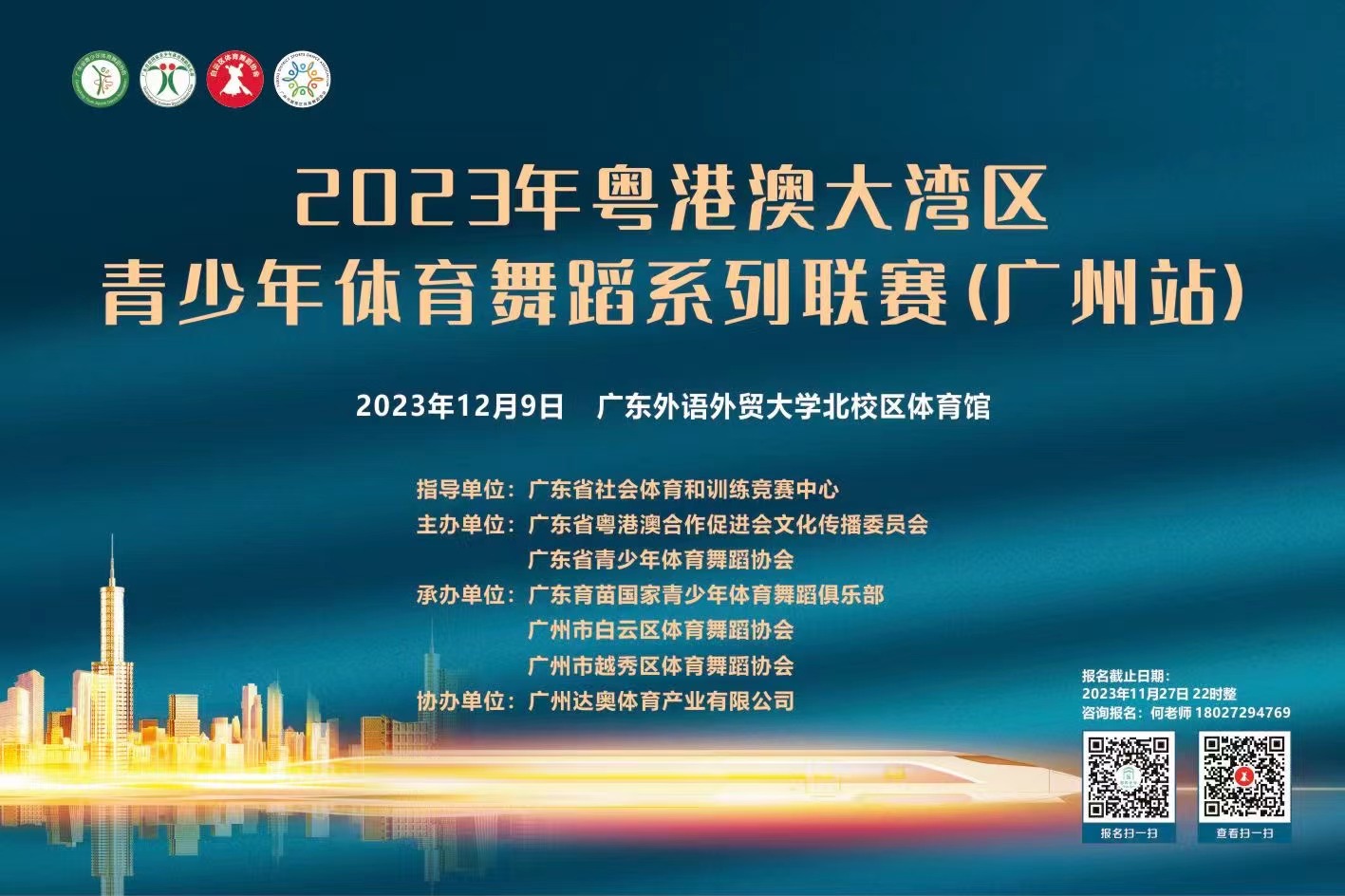 关于举办2024年广东省青少年体育舞蹈公开赛（广州站）的通知